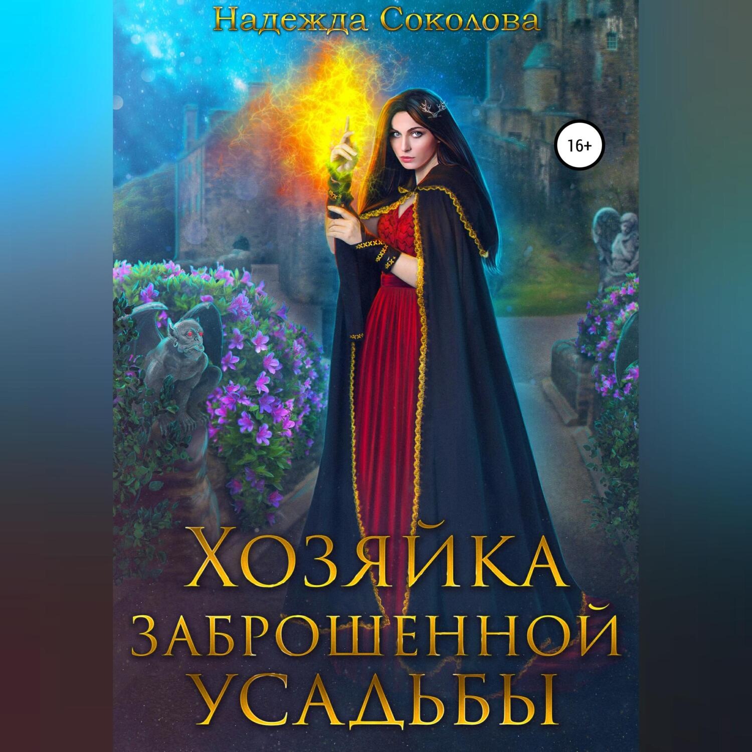 Обложка книги «Хозяйка заброшенной усадьбы»