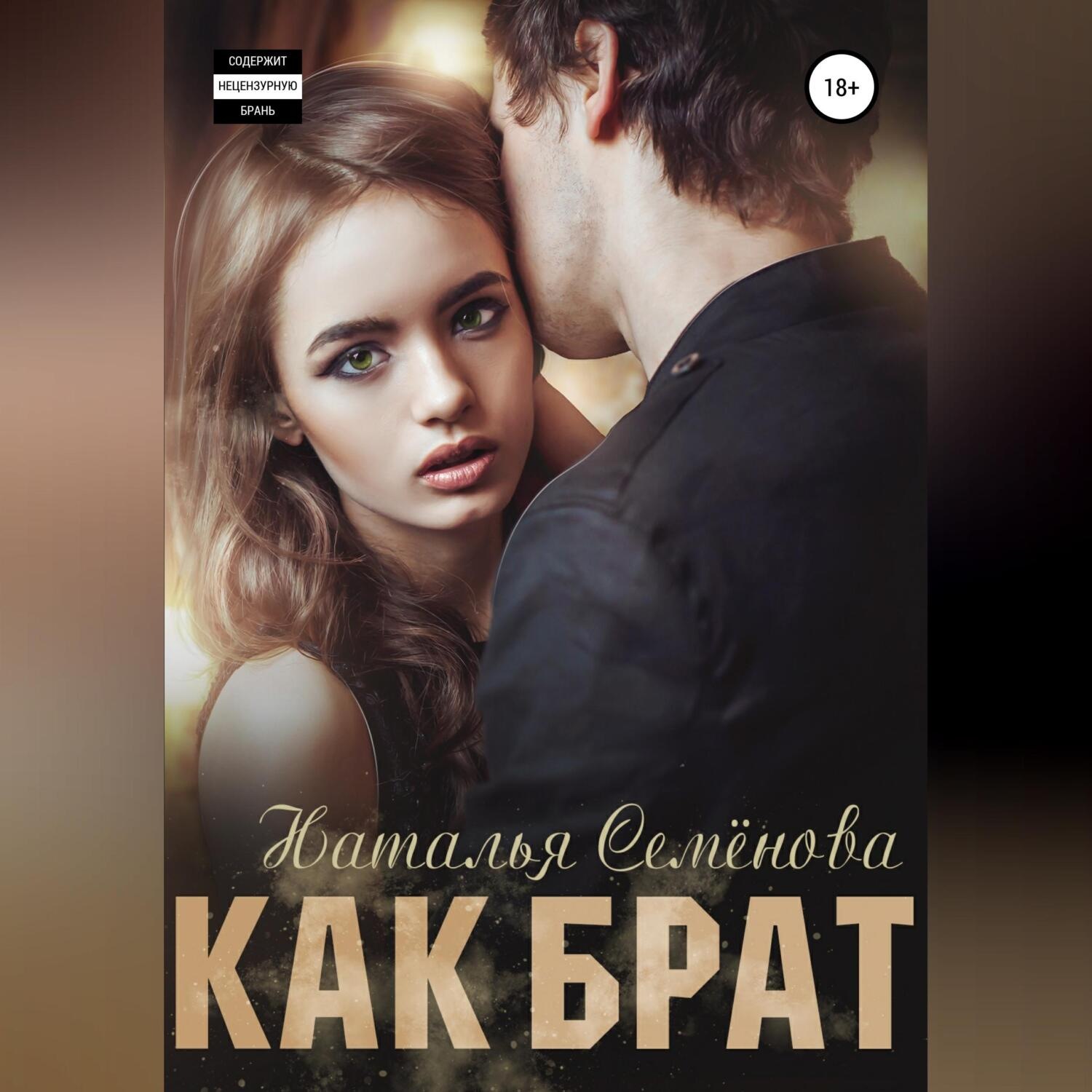 Обложка книги «Как брат»