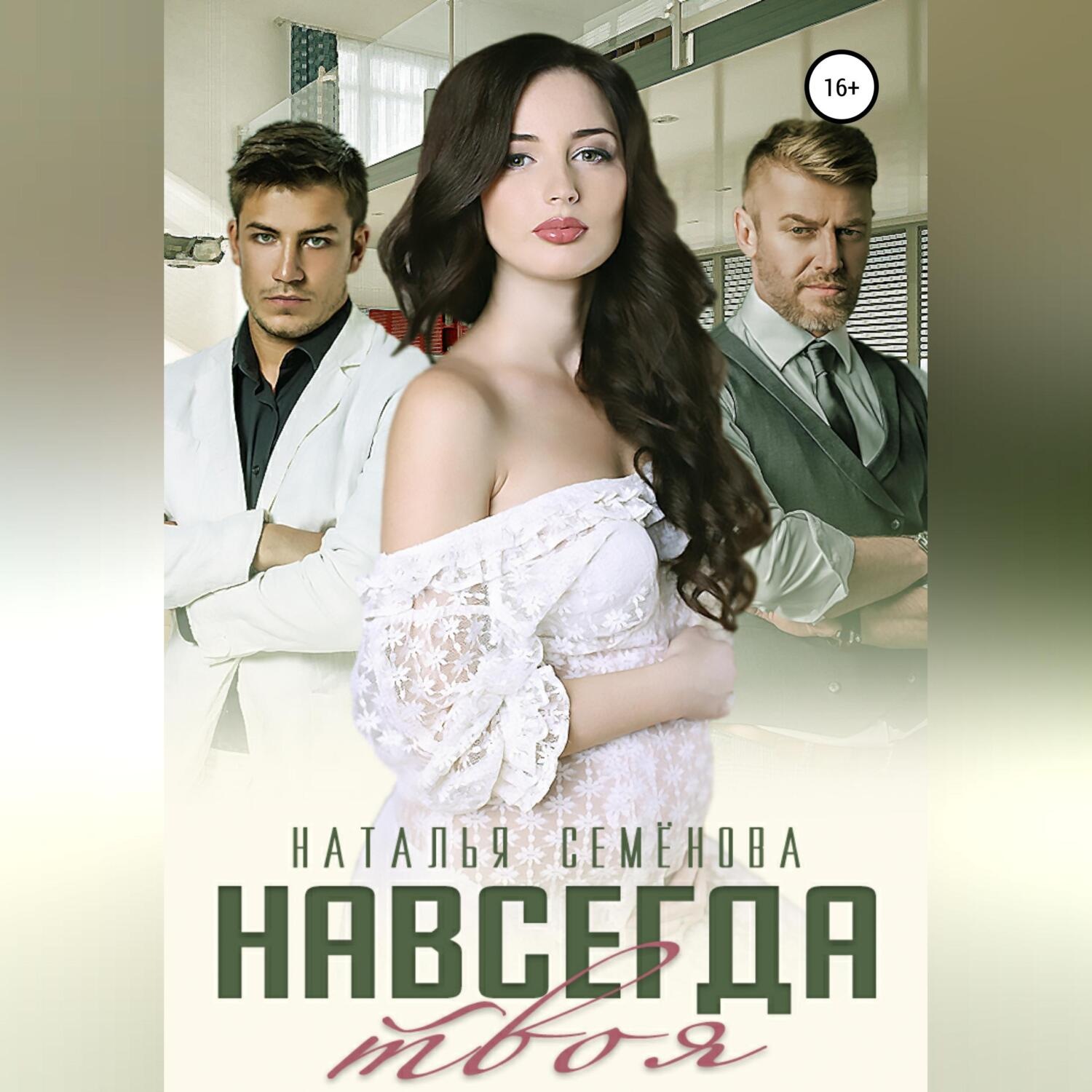 Обложка книги «Навсегда твоя»