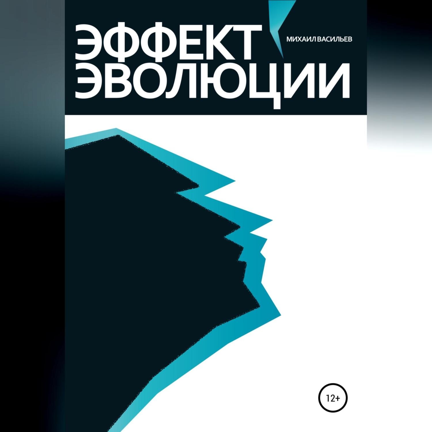 Обложка книги «Эффект эволюции»