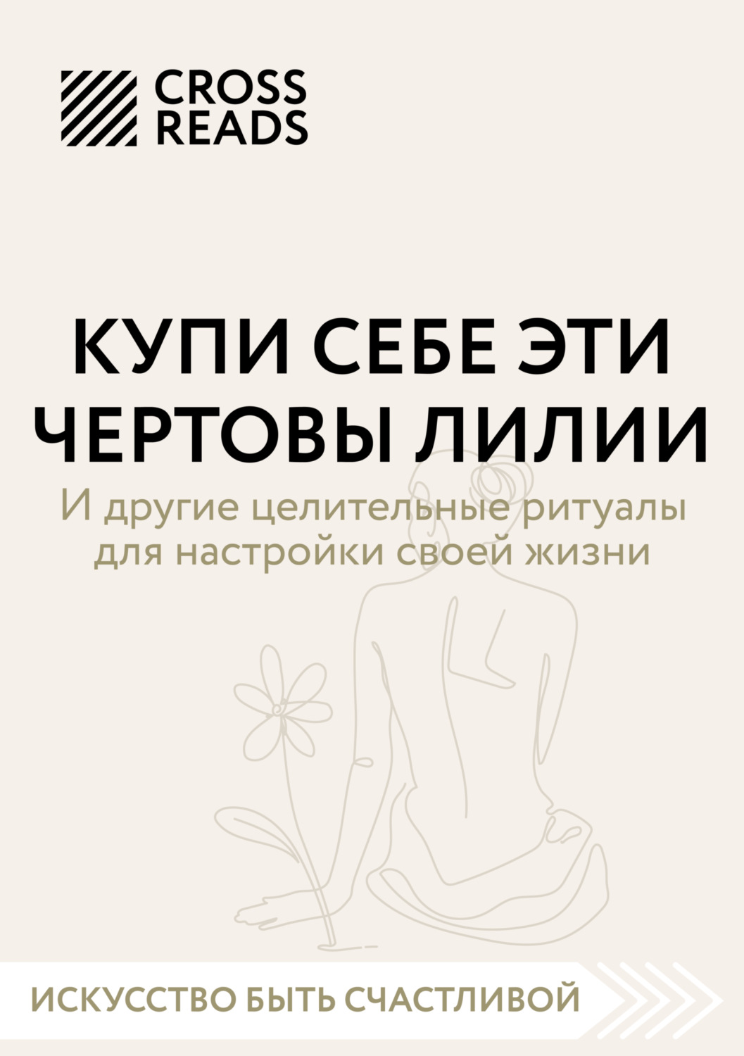 Обложка книги «Саммари книги «Купи себе эти чертовы лилии. И другие целительные ритуалы для настройки своей жизни»»