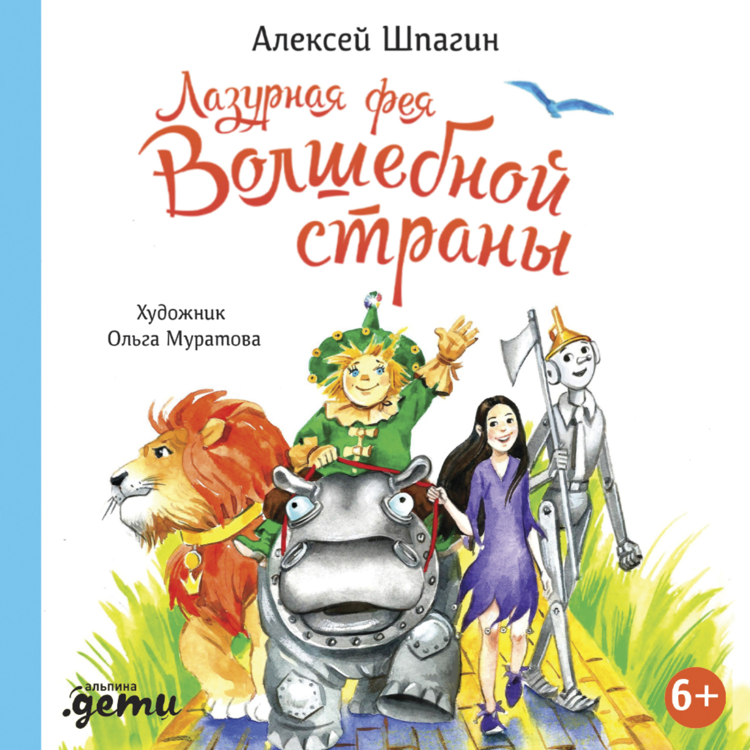 Обложка книги «Лазурная фея Волшебной страны»