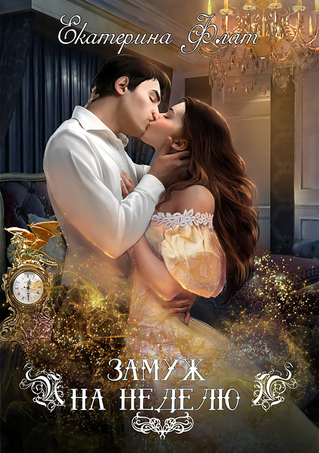Обложка книги «Замуж на неделю»