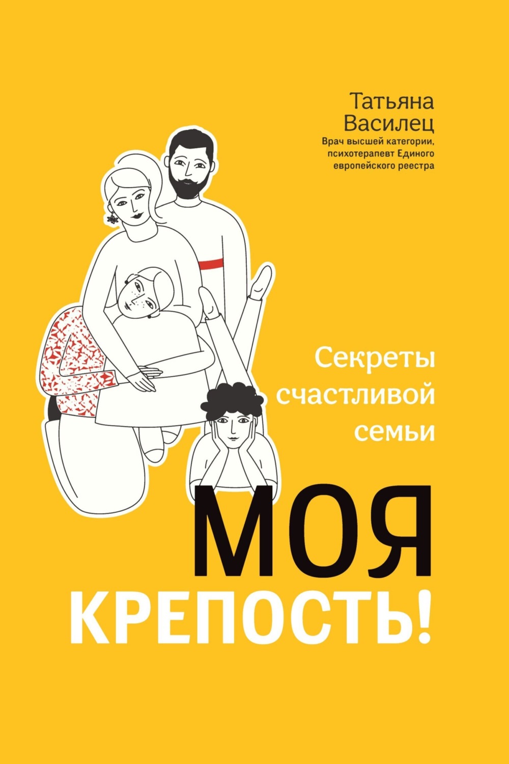 Обложка книги «Моя крепость! Секреты счастливой семьи»