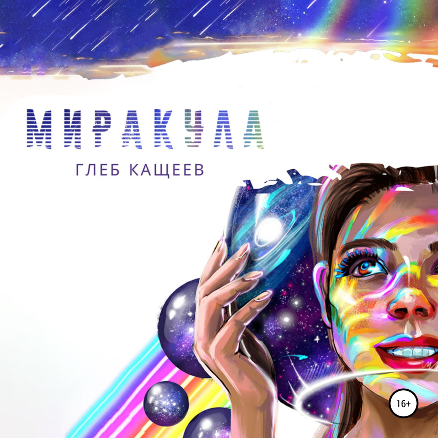 Обложка книги «Миракула»