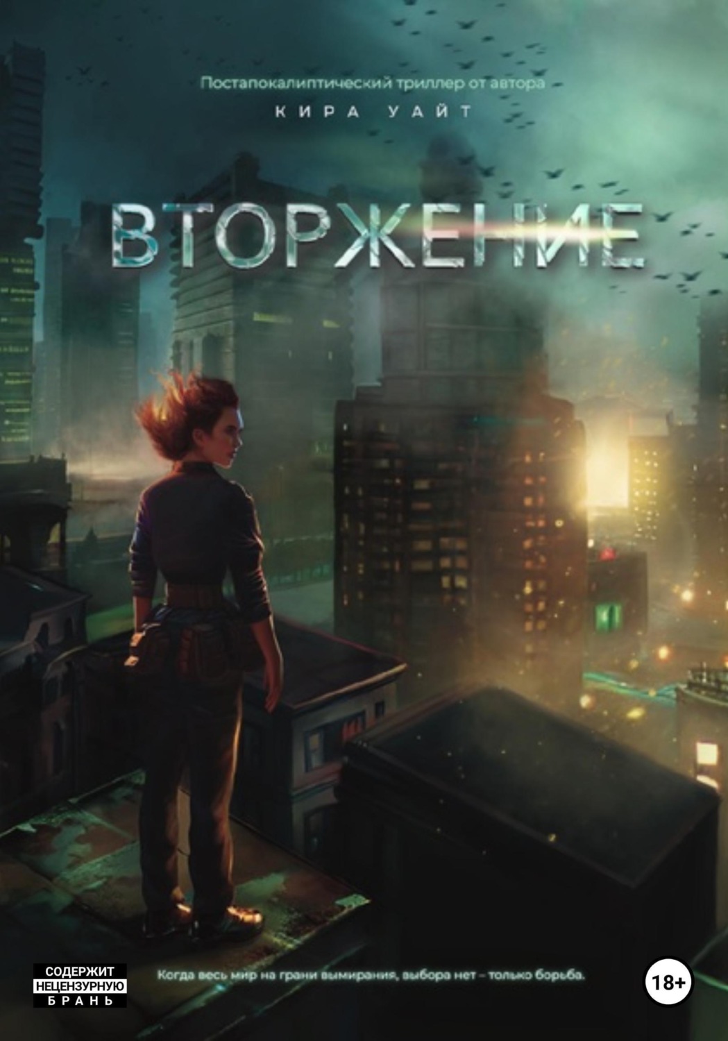 Обложка книги «Вторжение»