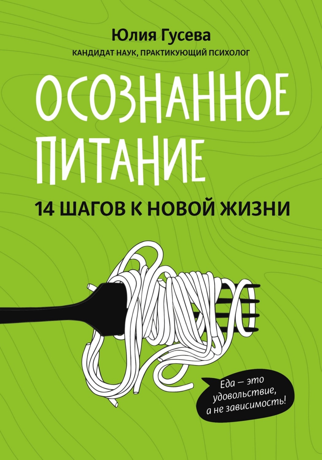 Обложка книги «Осознанное питание. 14 шагов к новой жизни»