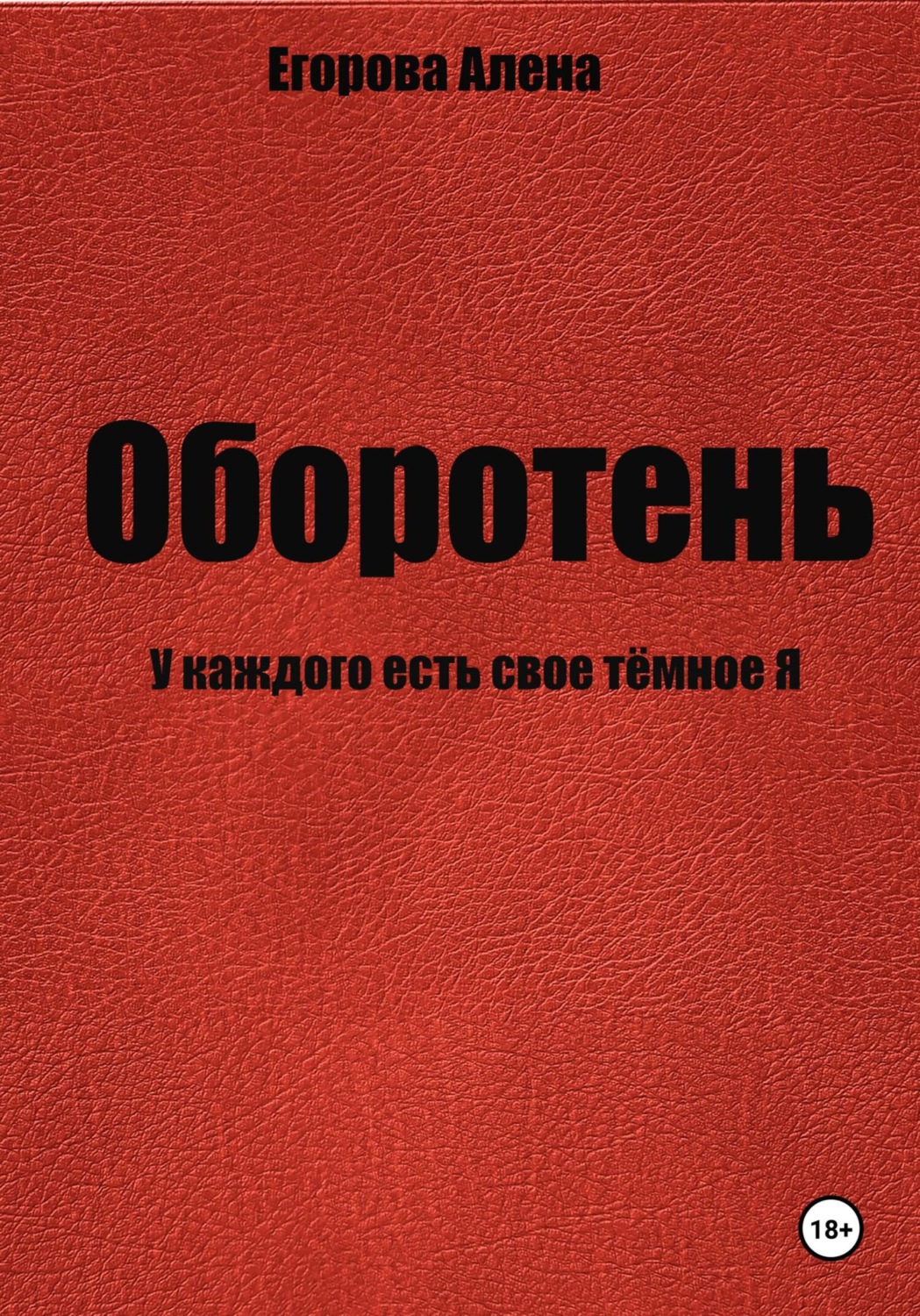 Обложка книги «Оборотень. У каждого есть свое тёмное Я»
