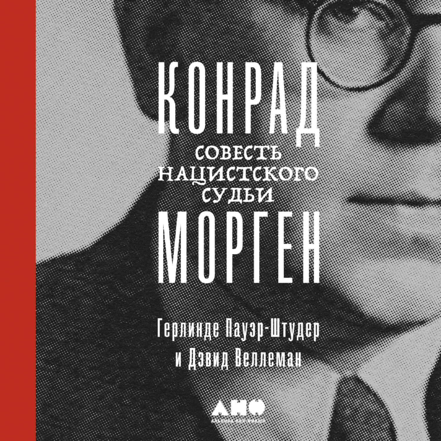 Обложка книги «Конрад Морген: Совесть нацистского судьи»