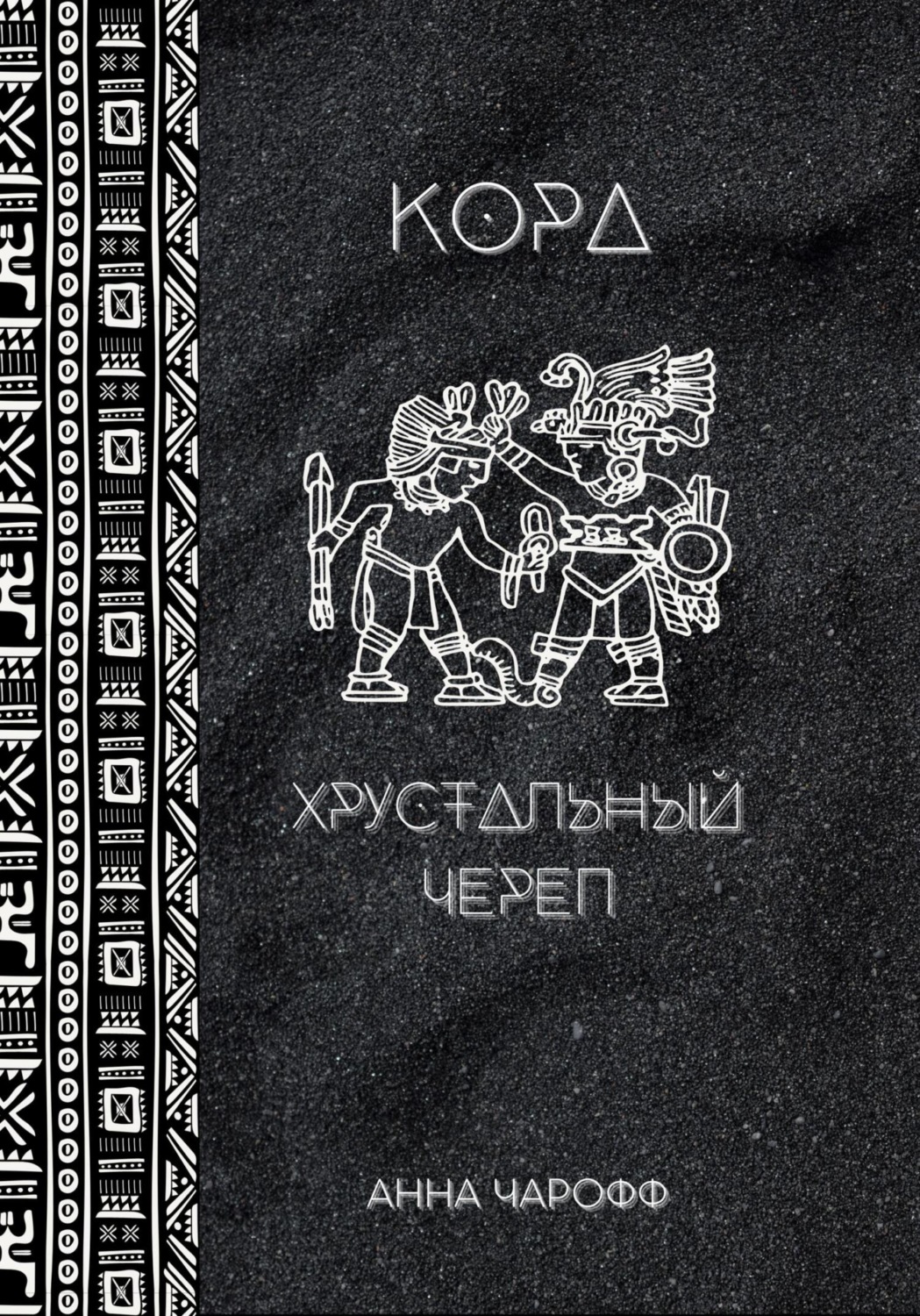 Обложка книги «Кора. Хрустальный череп»