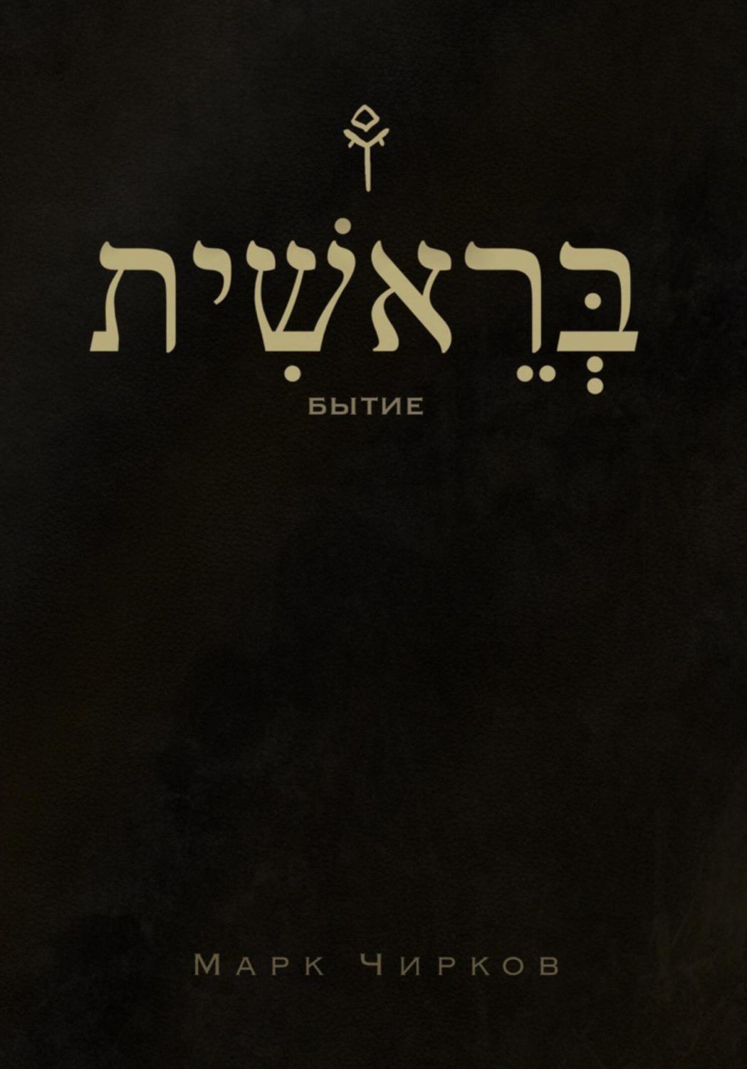Обложка книги «Бытие»