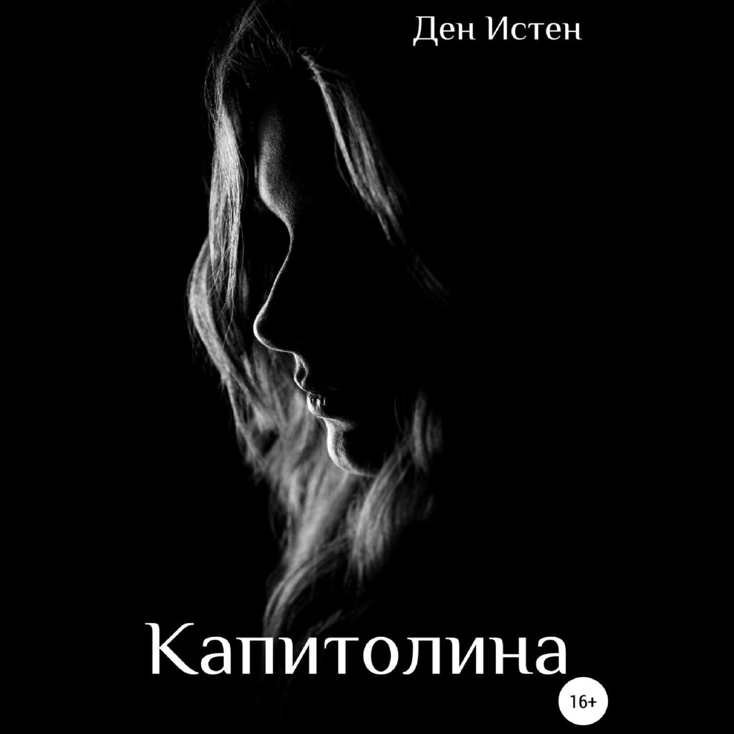 Обложка книги «Капитолина»