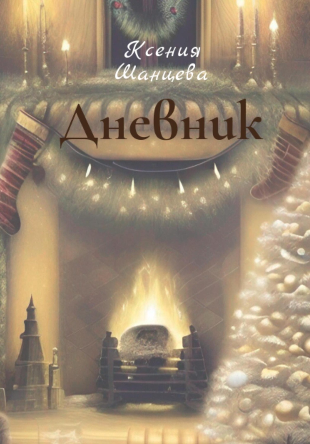 Обложка книги «Дневник»