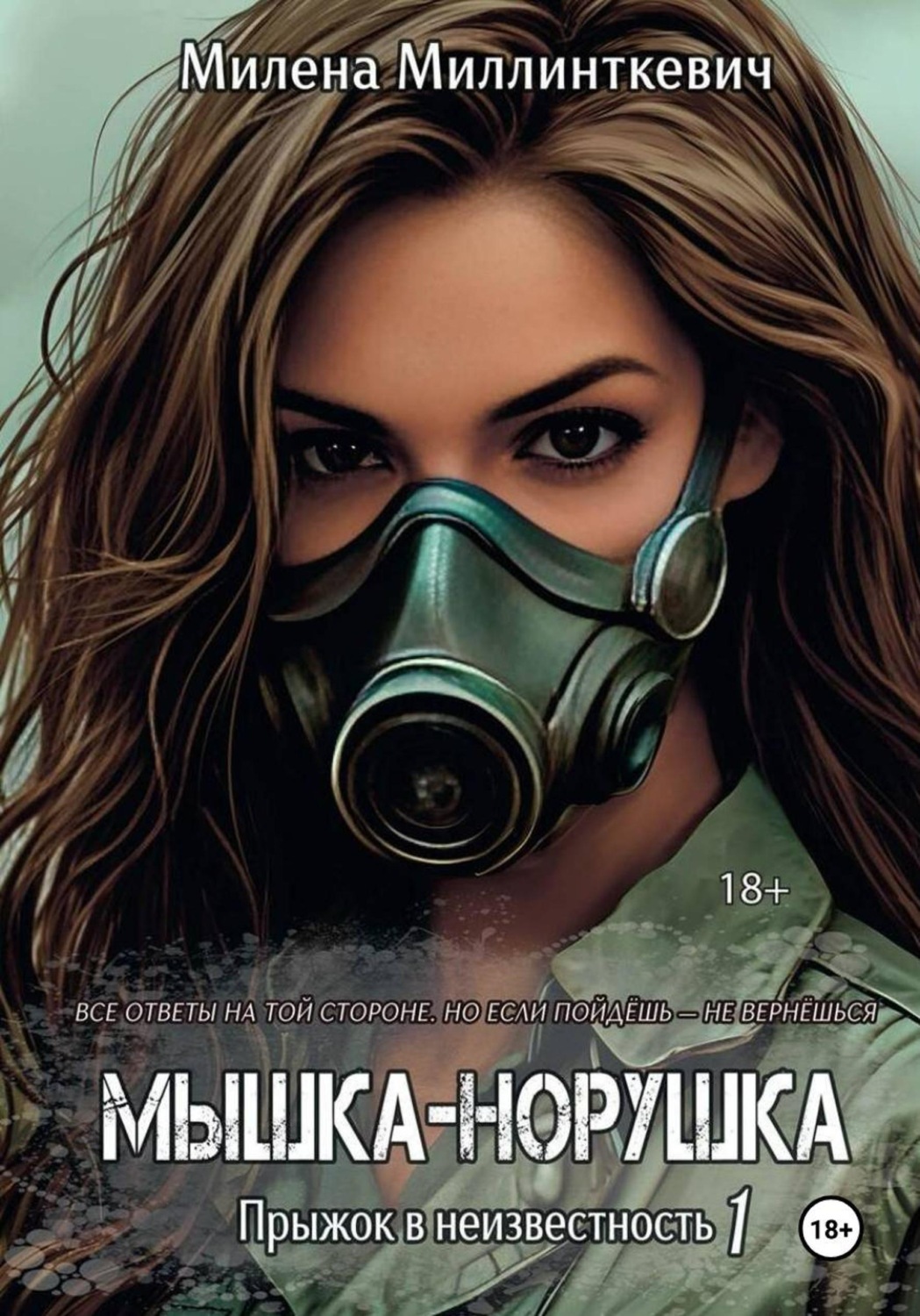 Обложка книги «Мышка-норушка. Прыжок в неизвестность»