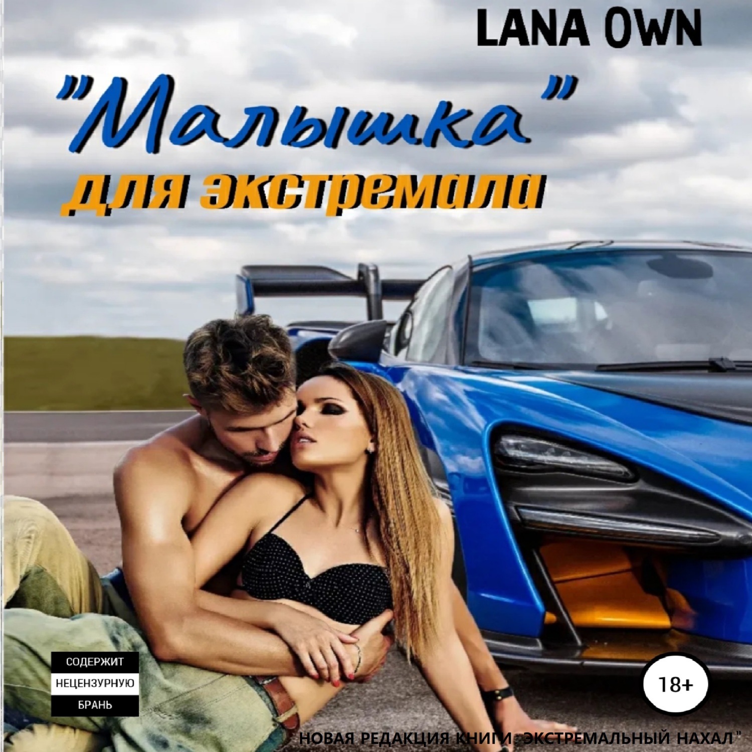 Обложка книги ««Малышка» для экстремала»