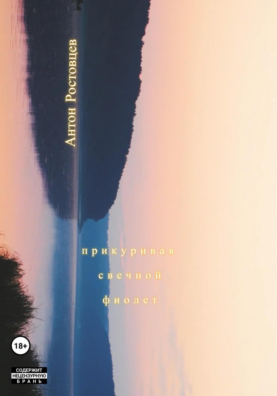 Обложка книги «Прикуривая свечной фиолет»