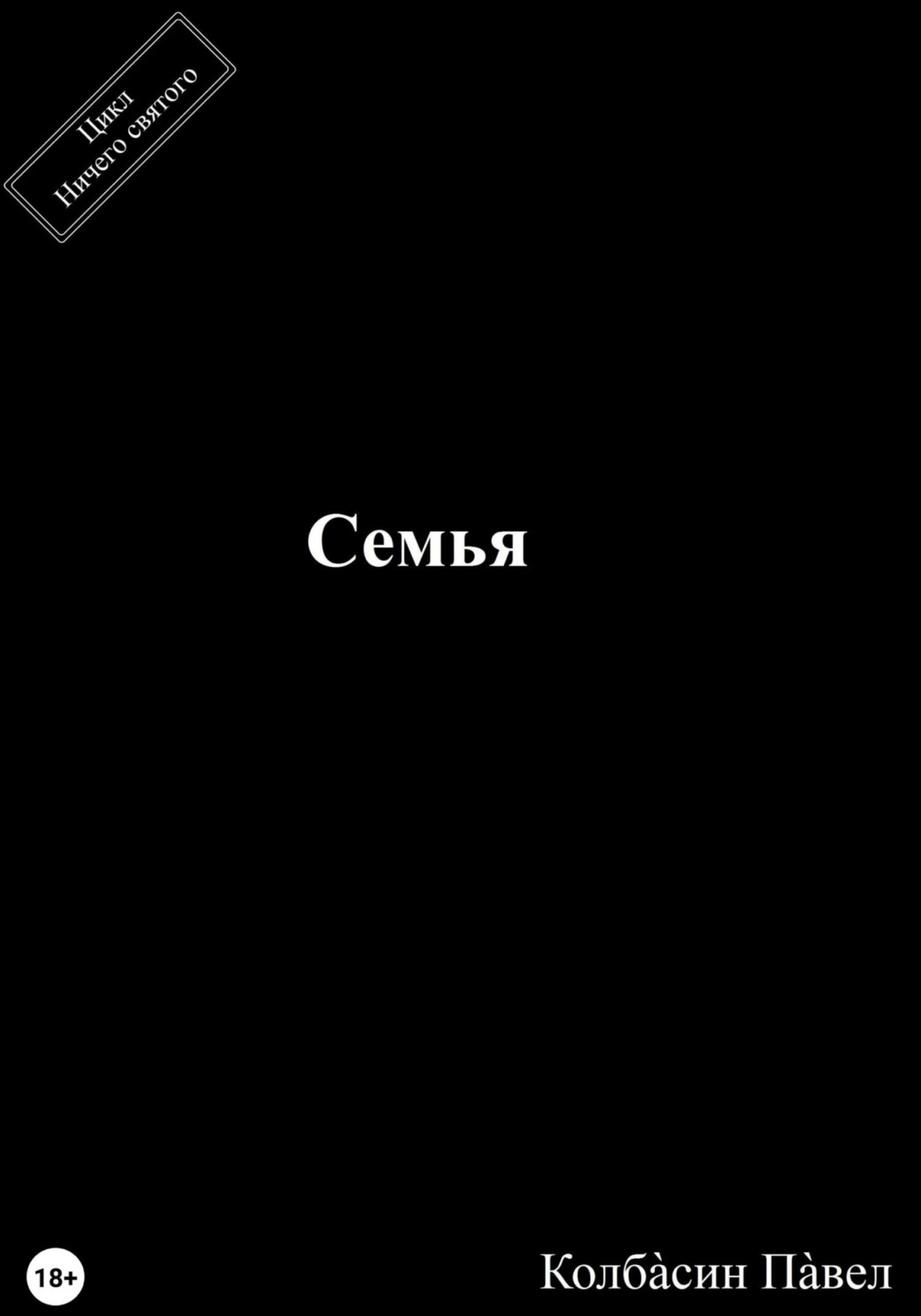 Обложка книги «Семья»