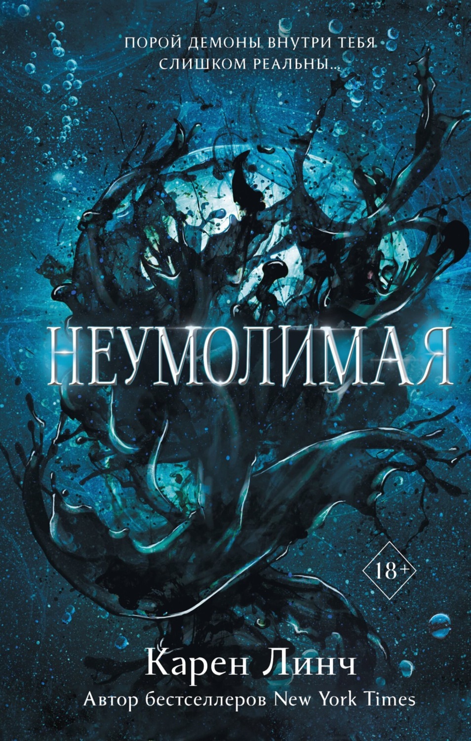 Обложка книги «Неумолимая»