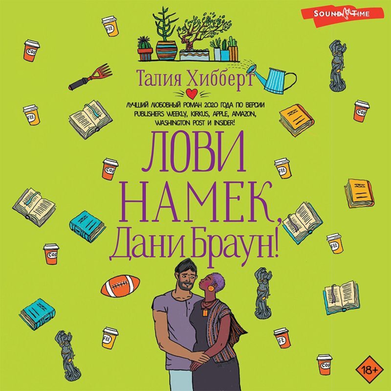 Обложка книги «Лови намек, Дани Браун!»