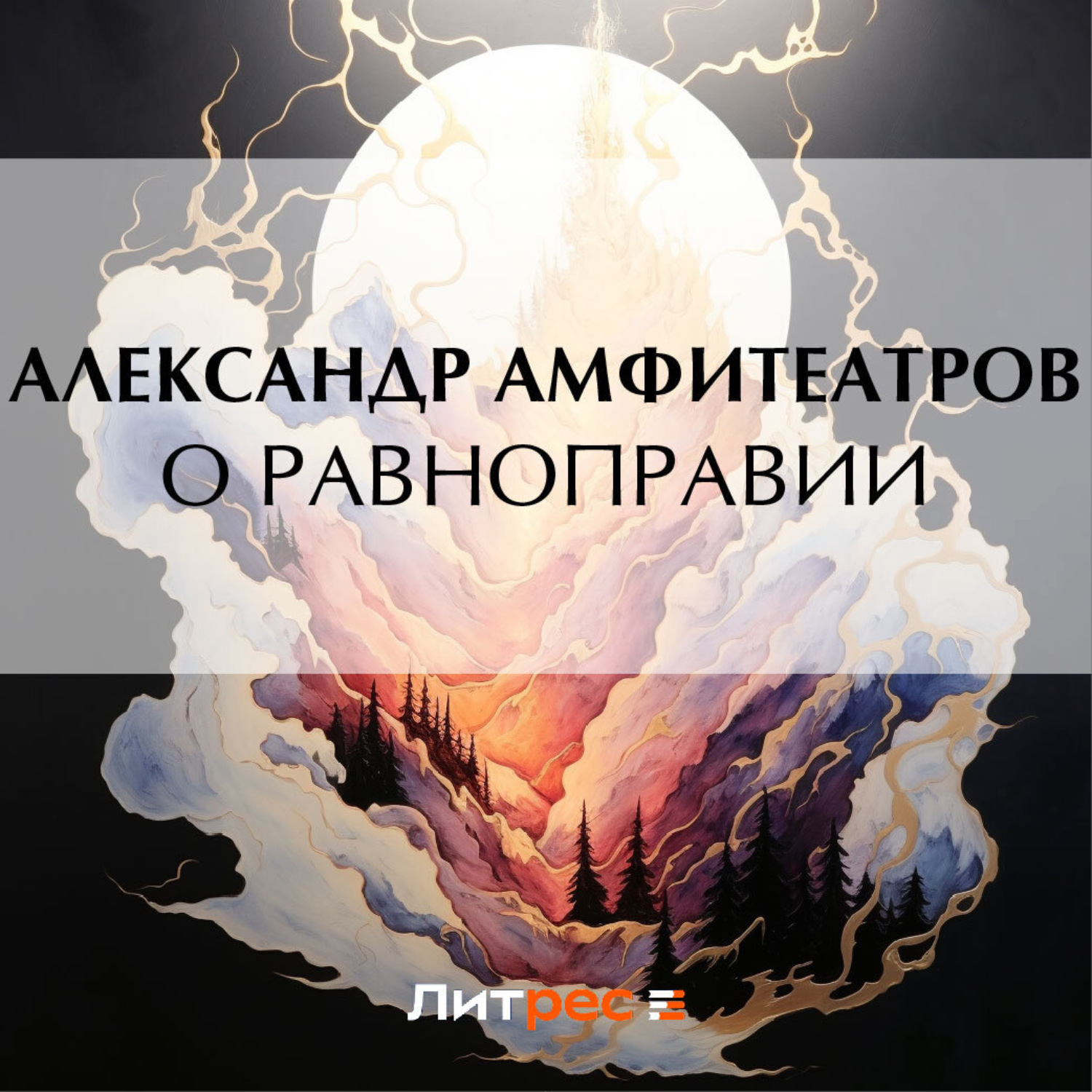 Обложка книги «О равноправии»