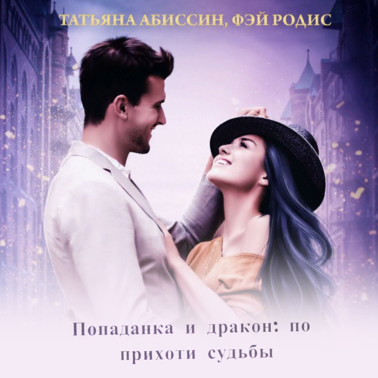 Обложка книги «Попаданка и дракон: по прихоти судьбы»