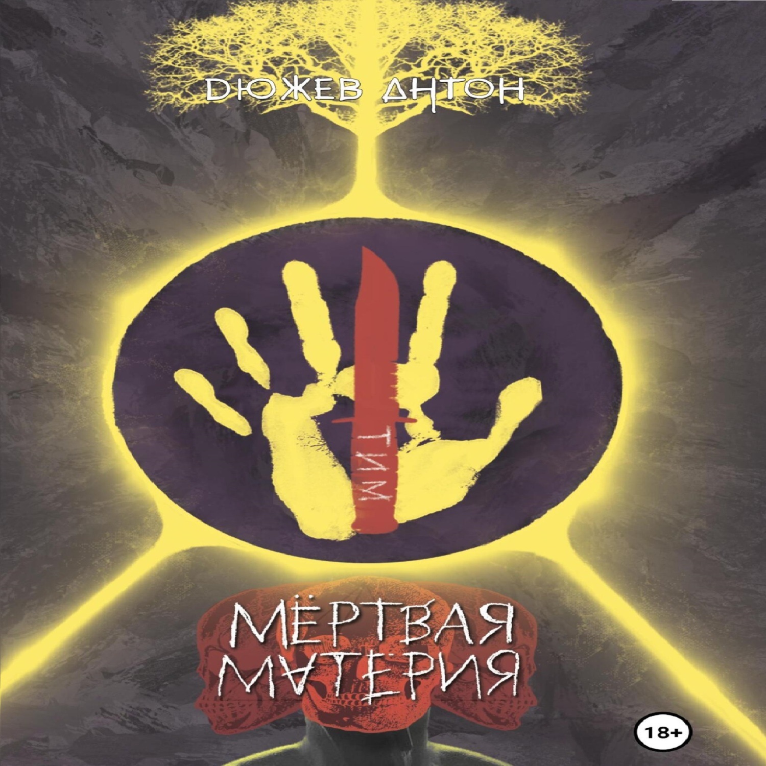Обложка книги «Мёртвая Материя»