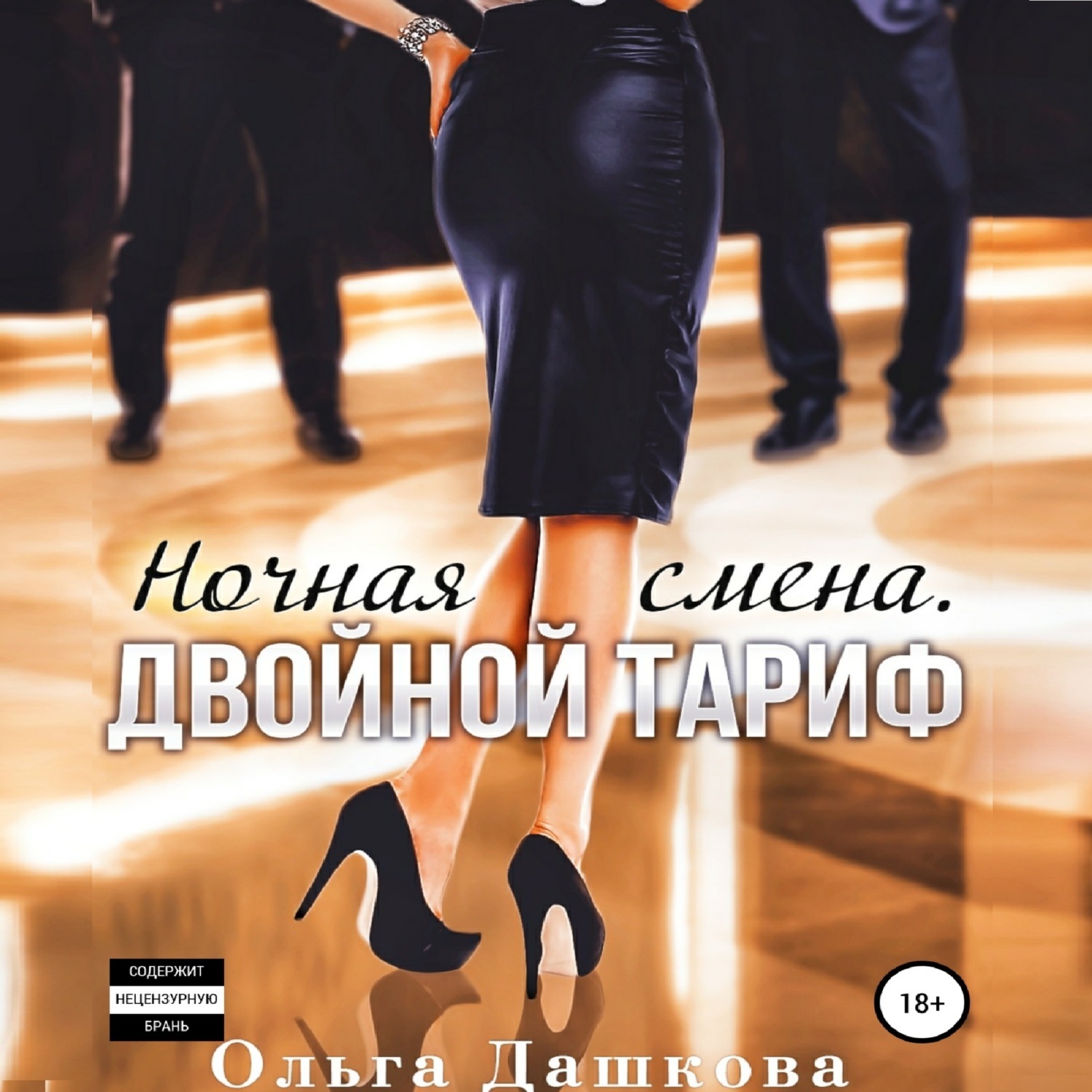 Обложка книги «Ночная смена. Двойной тариф»
