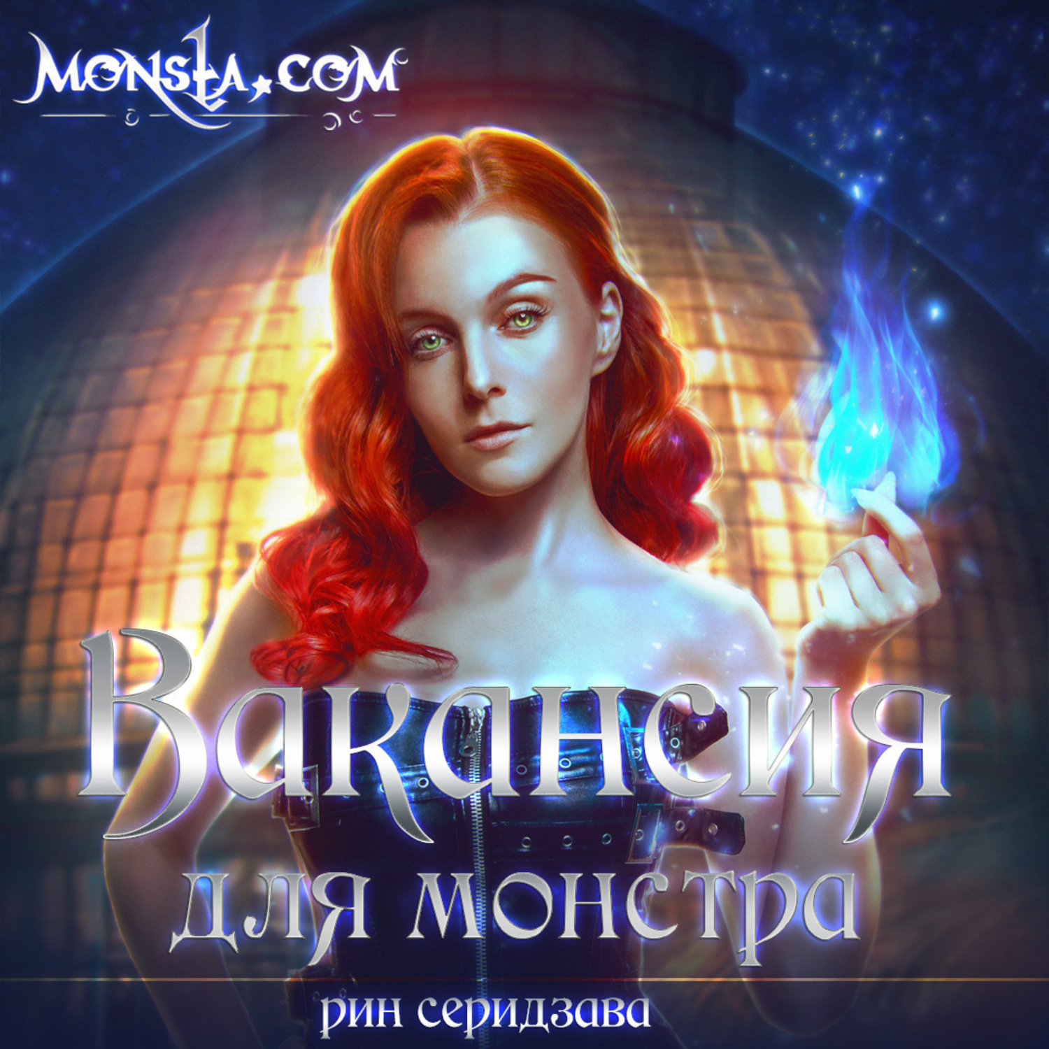 Обложка книги «Monsta.com: Вакансия для монстра»