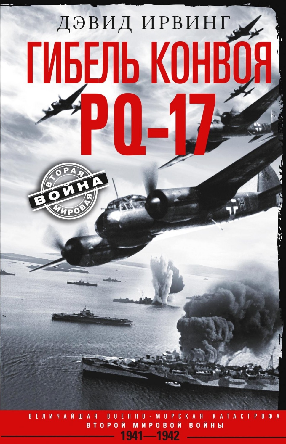 Обложка книги «Гибель конвоя PQ-17. Величайшая военно-морская катастрофа Второй мировой войны. 1941— 1942 гг.»