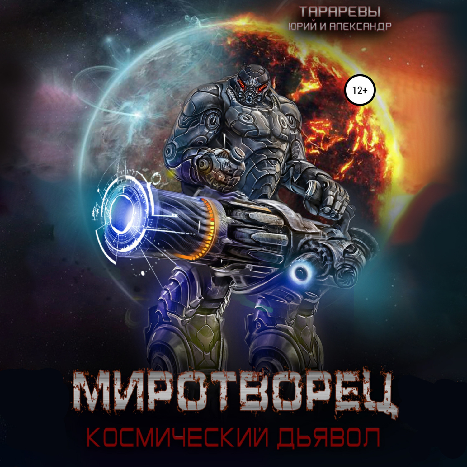 Обложка книги «Миротворец. Космический дьявол. Книга четвертая»