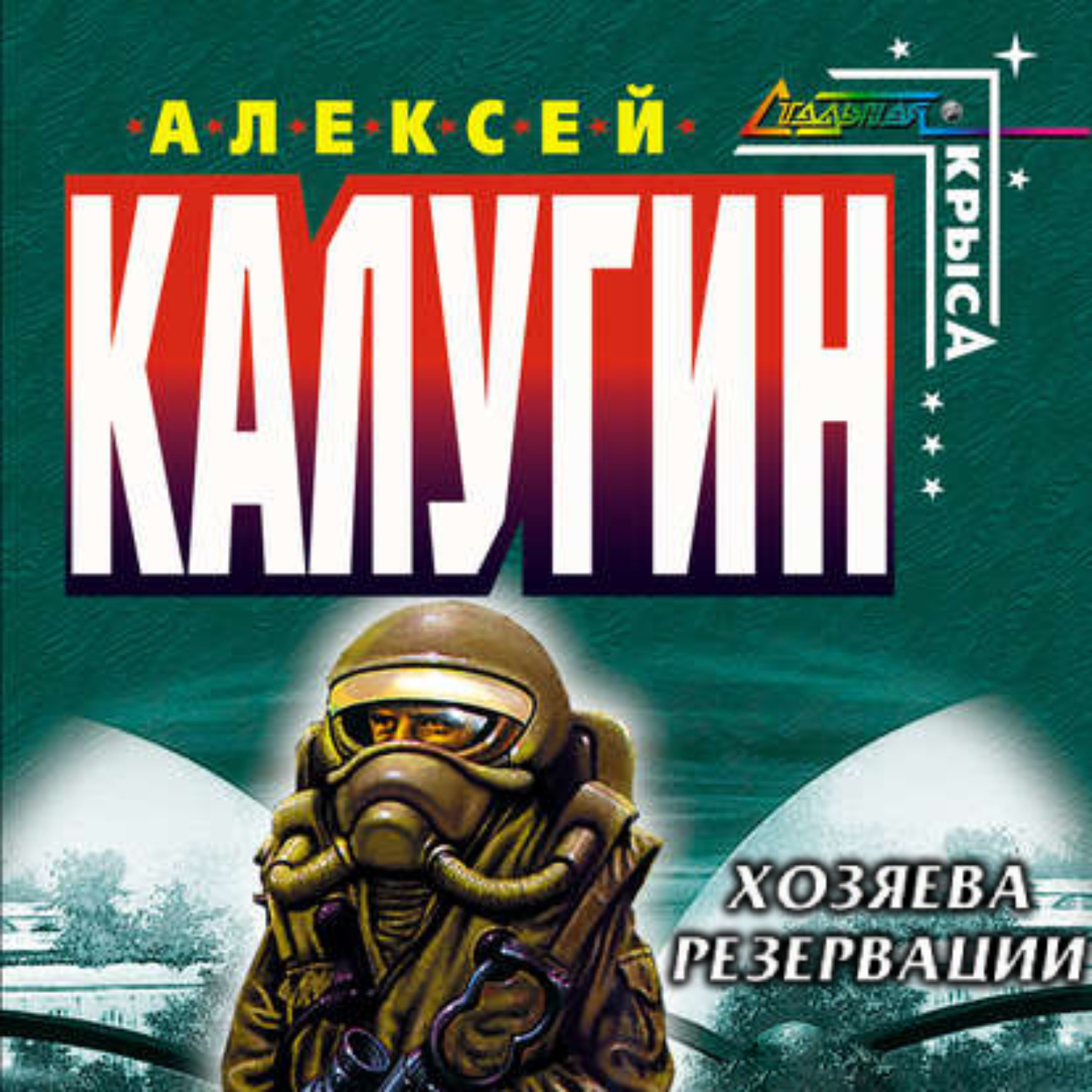 Обложка книги «Хозяева резервации»