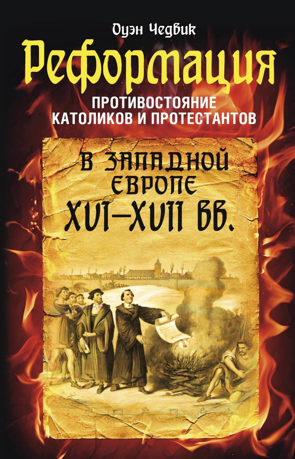 Обложка книги «Реформация. Противостояние католиков и протестантов в Западной Европе XVI-XVII вв.»