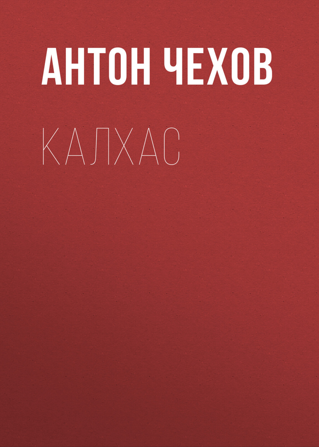 Обложка книги «Калхас»