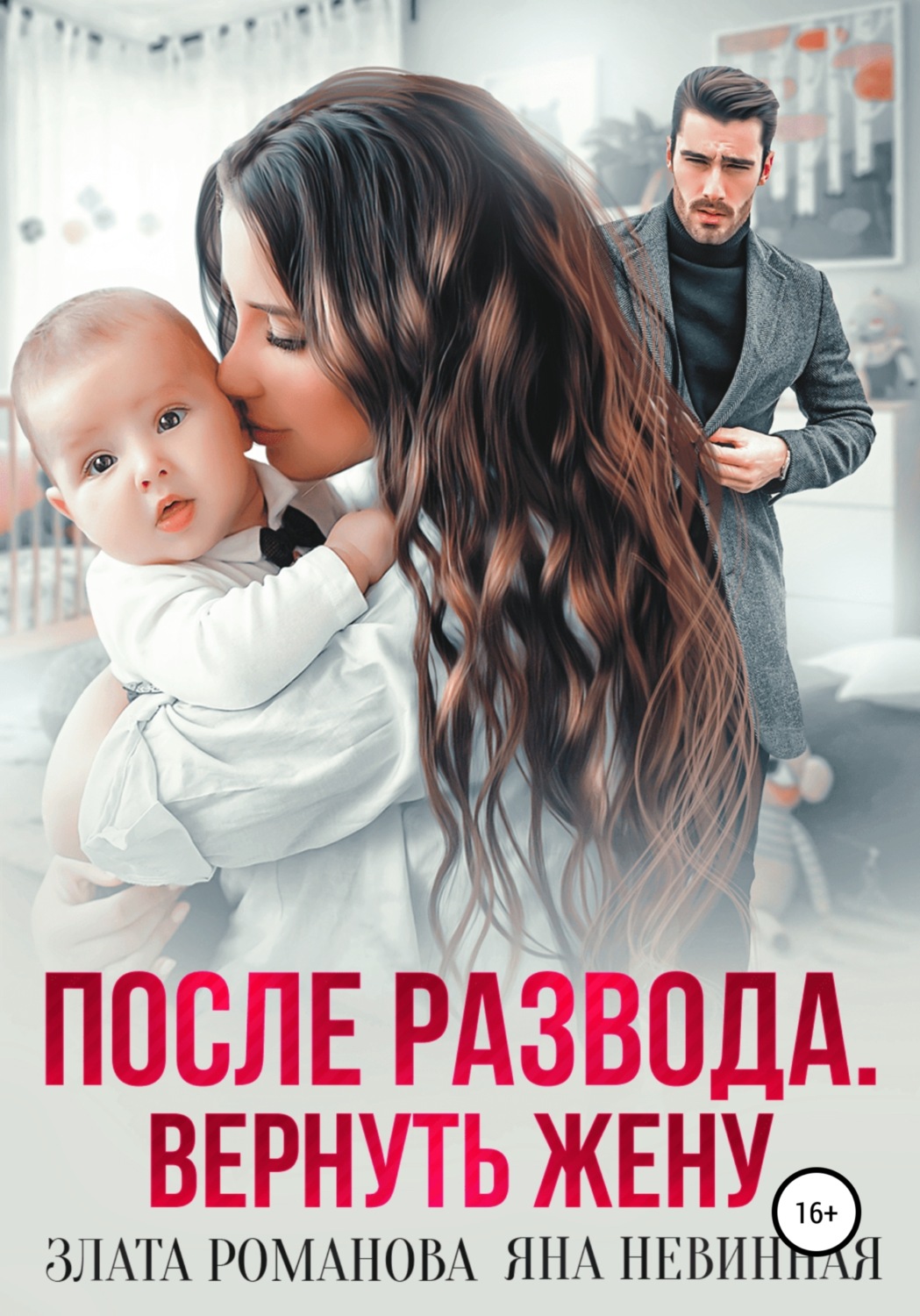 Обложка книги «После развода. Вернуть жену»