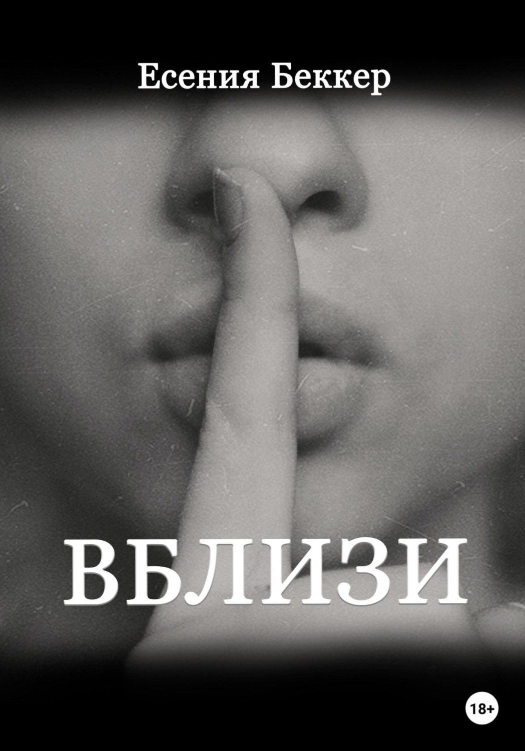 Обложка книги «Вблизи»
