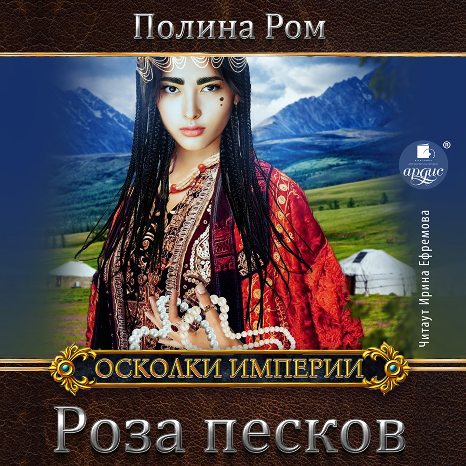 Обложка книги «Роза песков»