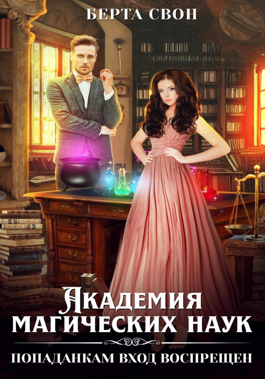 Обложка книги «Академия магических наук. Попаданкам вход воспрещен»