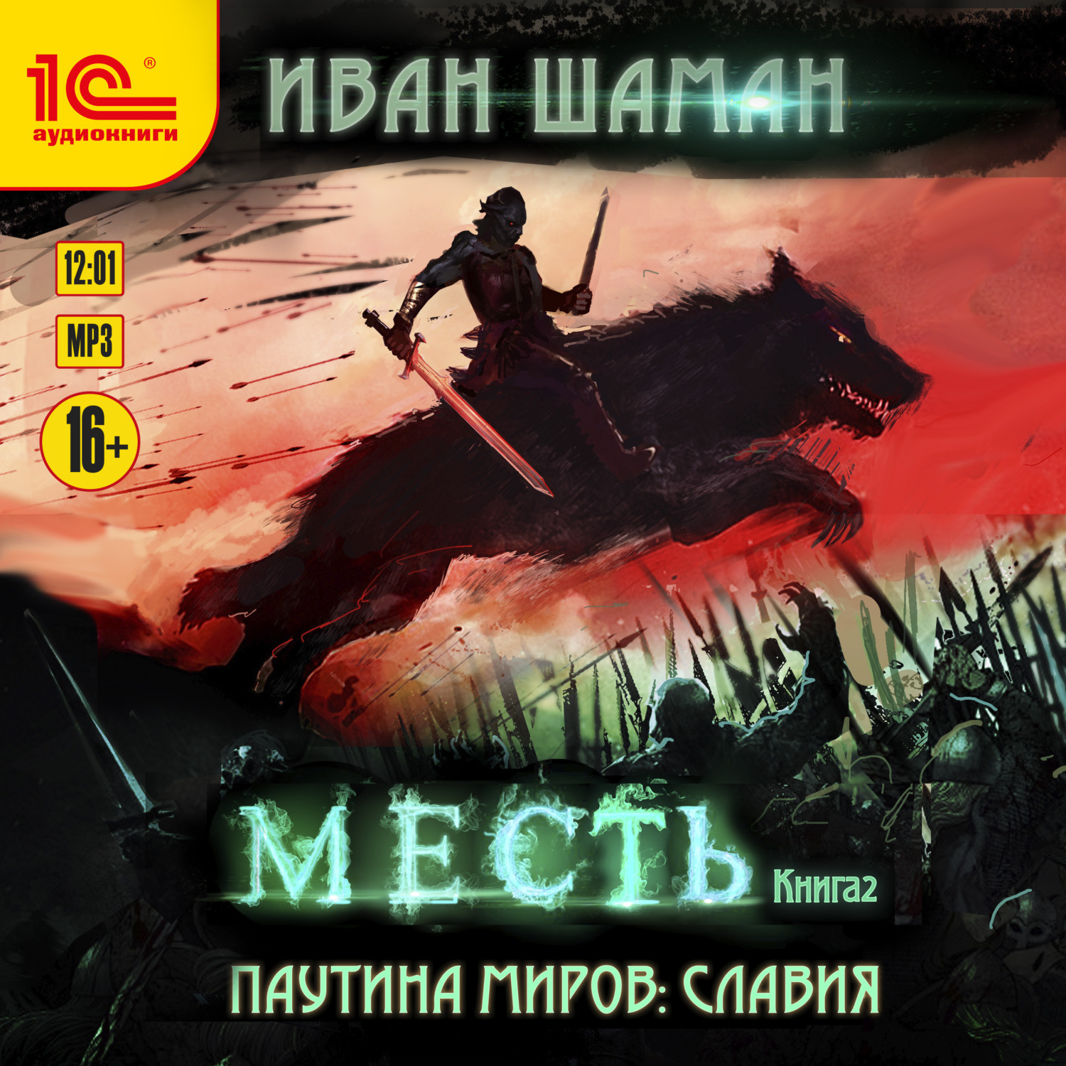Обложка книги «Паутина миров. Славия. Книга 2. Месть»