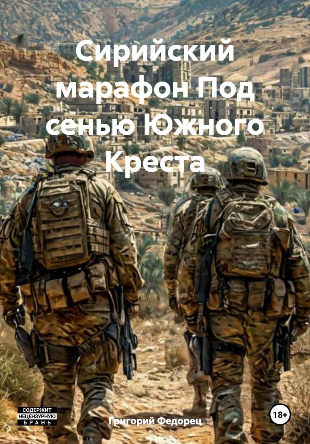 Обложка книги «Сирийский марафон Под сенью Южного Креста»