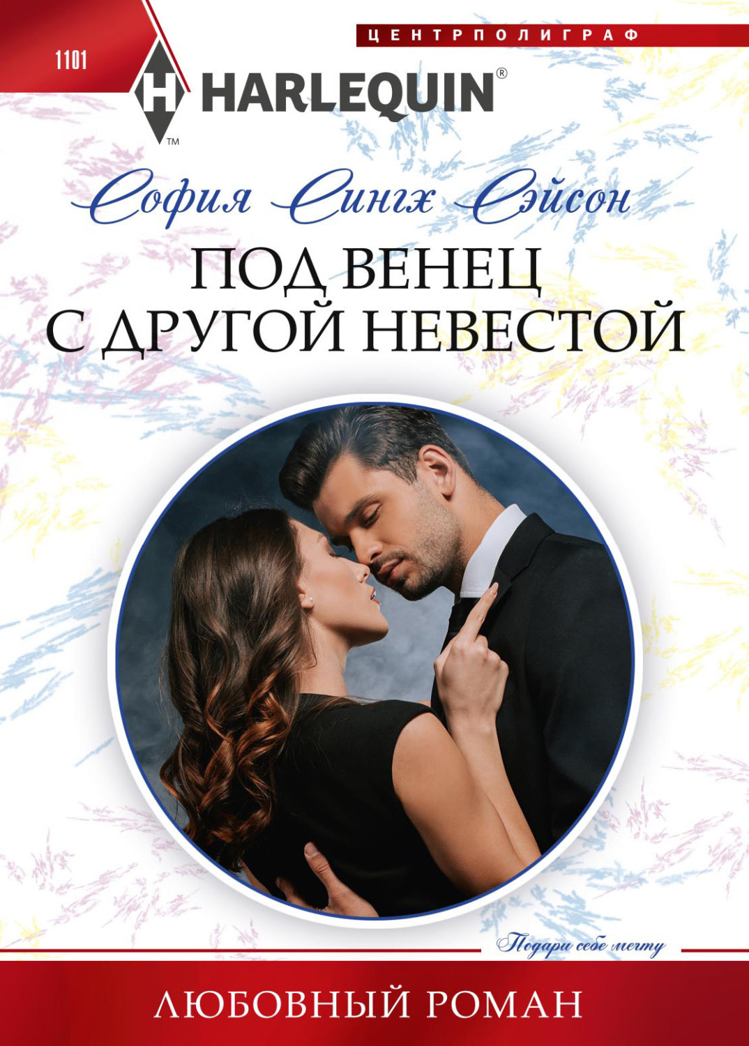 Обложка книги «Под венец с другой невестой»