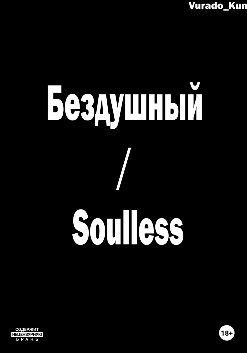 Обложка книги «Бездушный / Soulless»