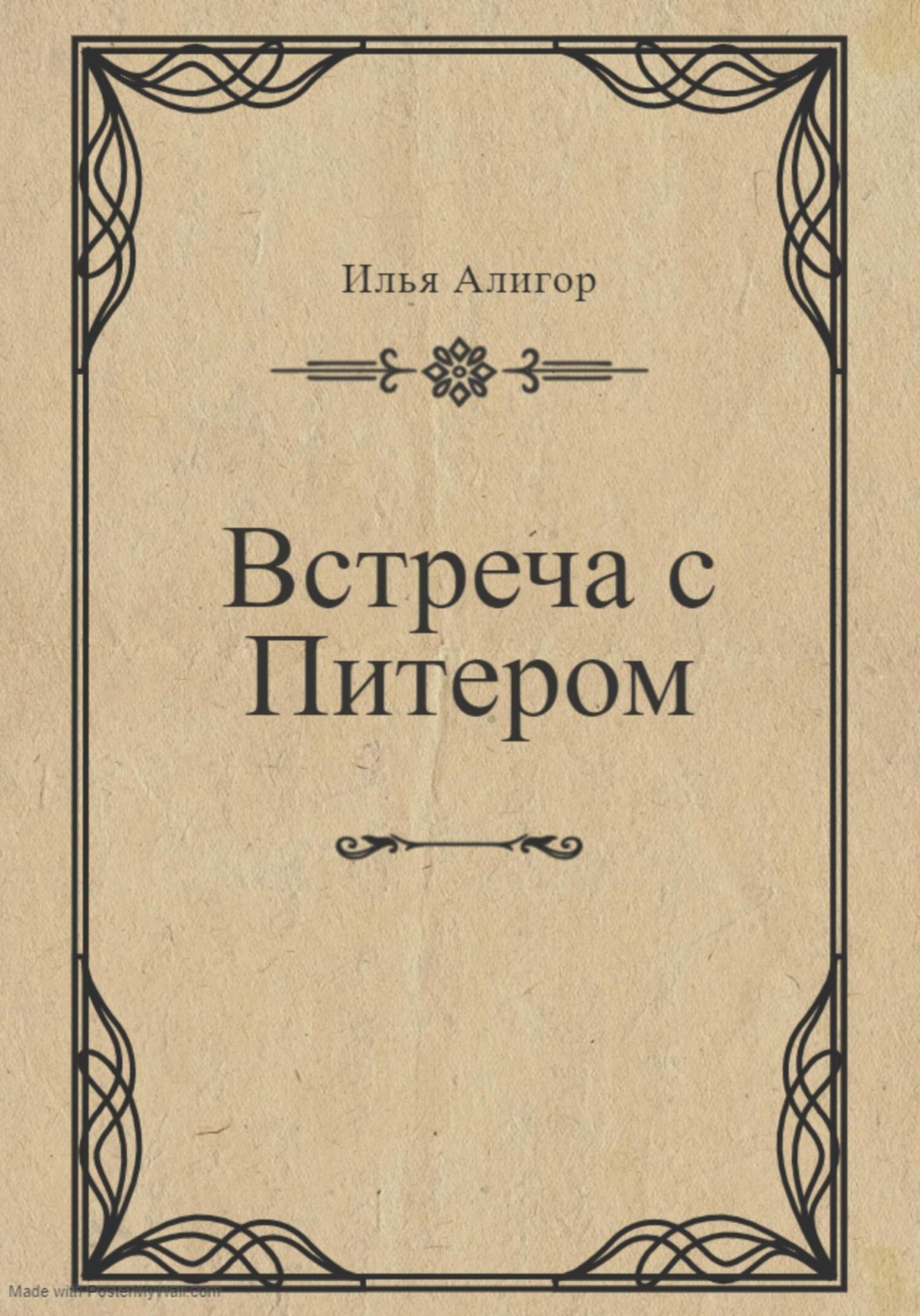 Обложка книги «Встреча с Питером»