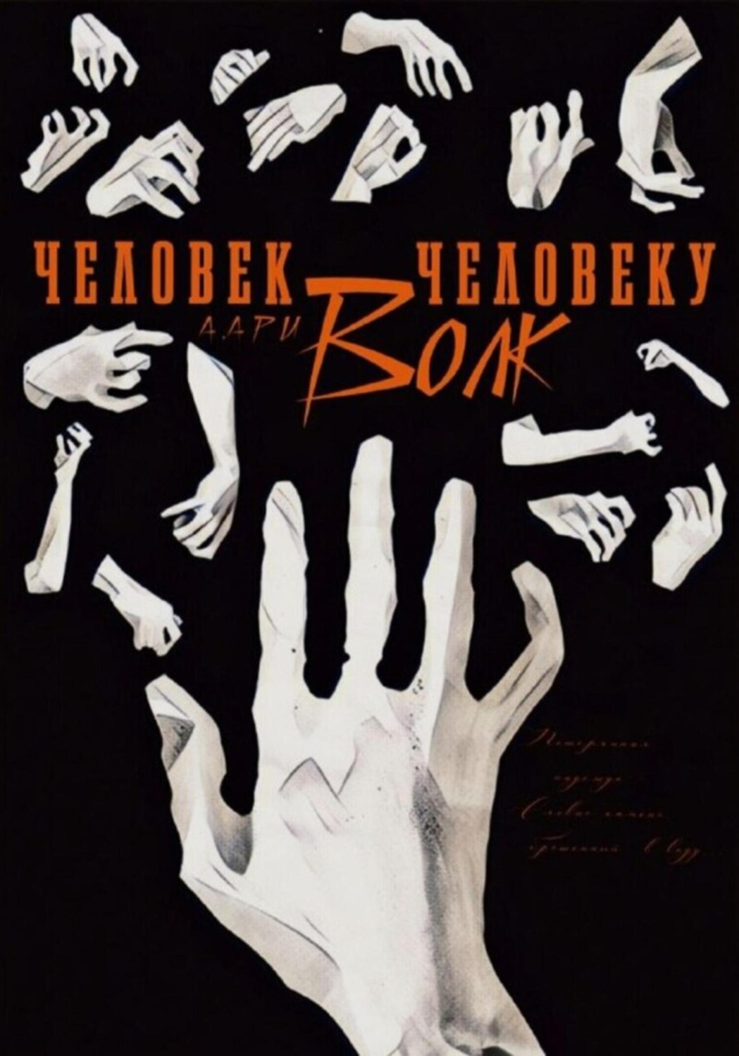 Обложка книги «Человек человеку волк»