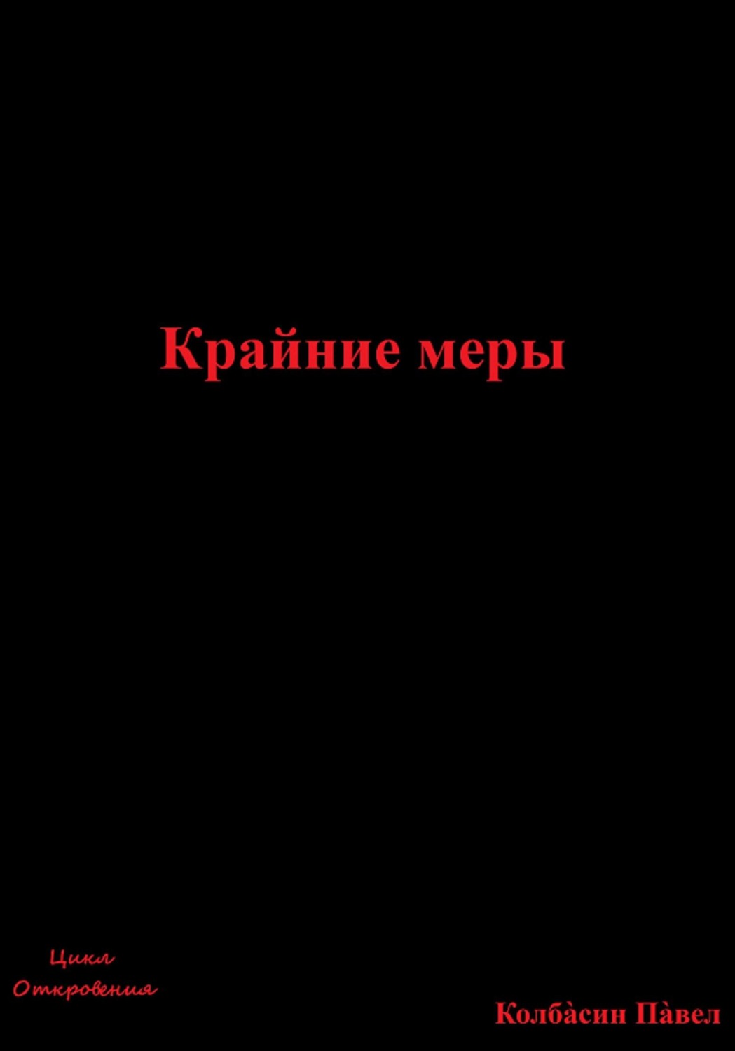 Обложка книги «Крайние меры»