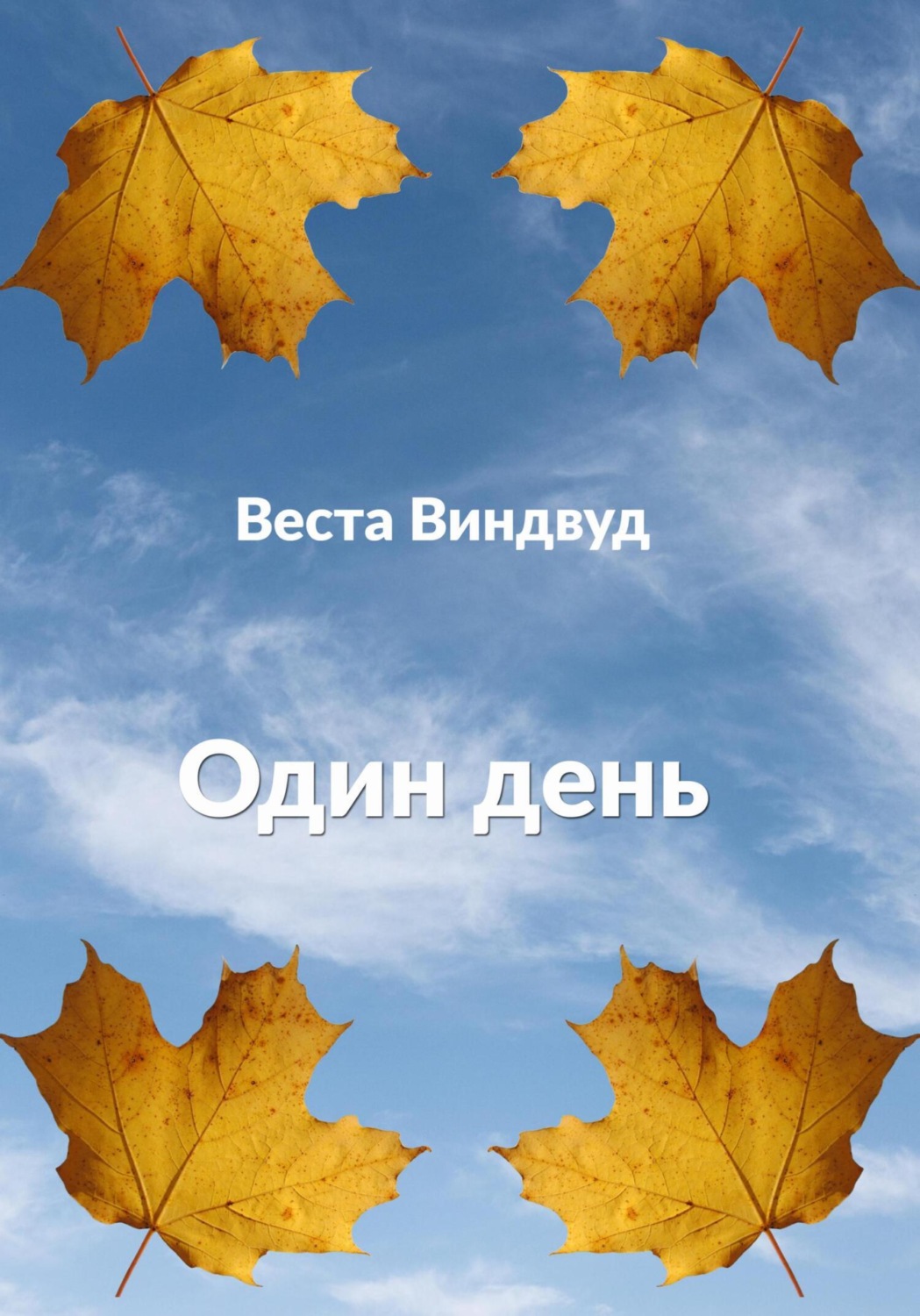 Обложка книги «Один день»