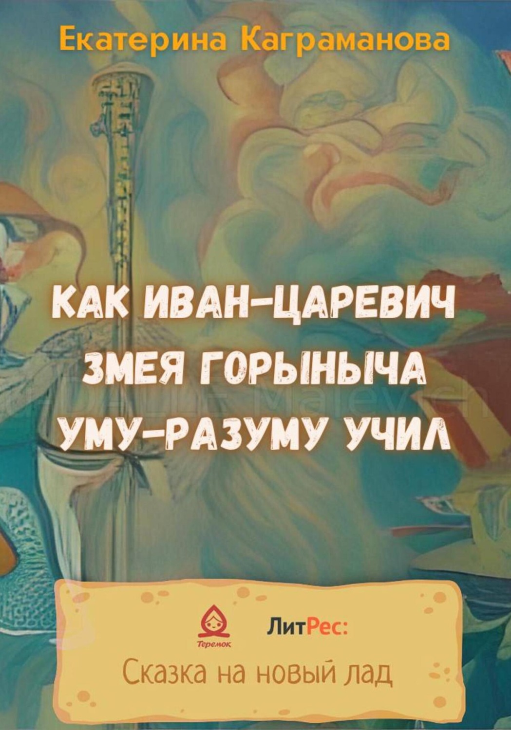 Обложка книги «Как Иван-царевич Змея Горыныча уму-разуму учил»