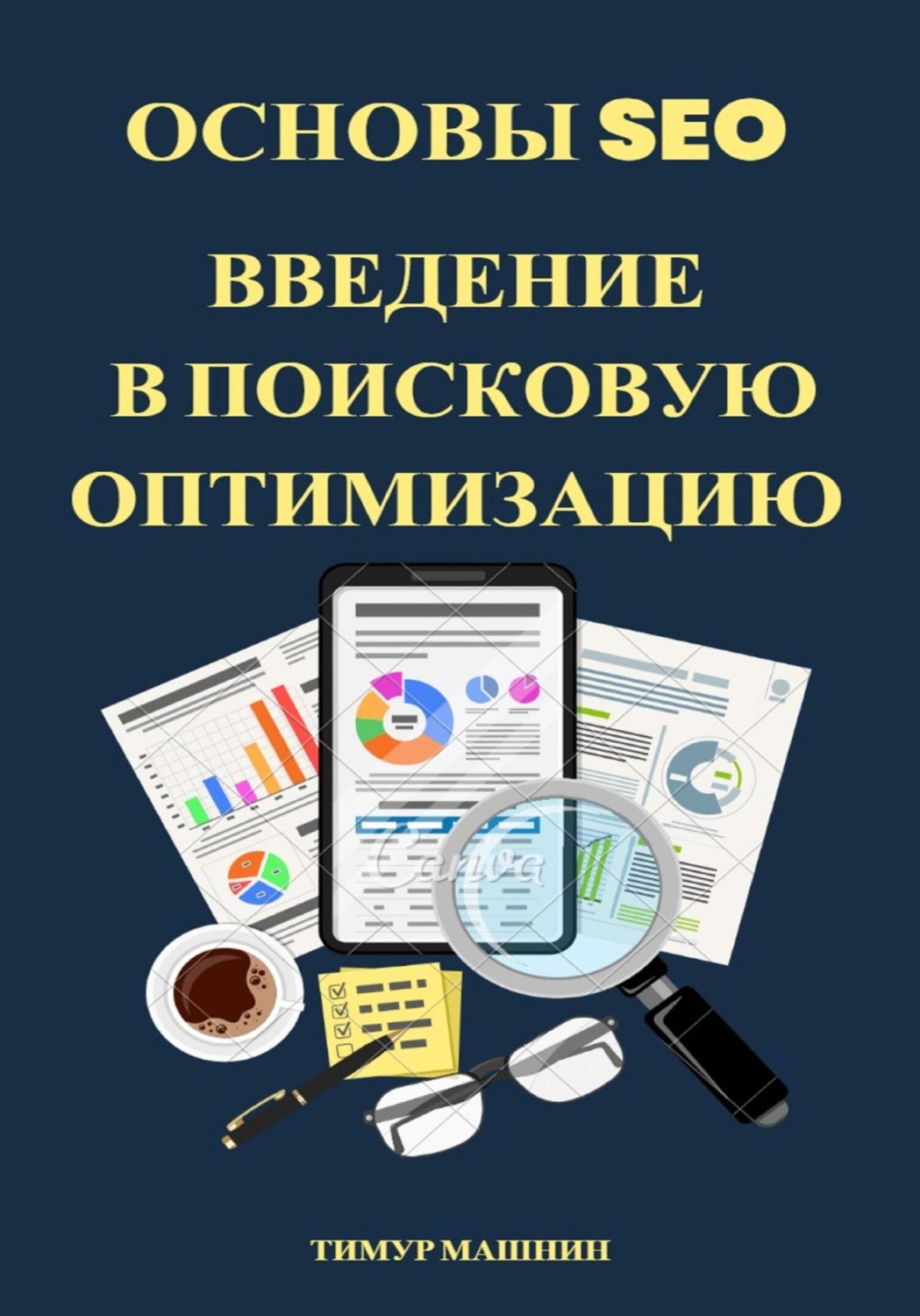 Обложка книги «Основы SEO. Введение в поисковую оптимизацию»