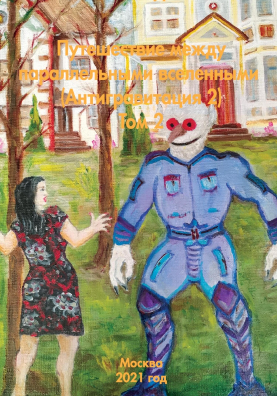 Обложка книги «Путешествие между параллельными вселенными – Антигравитация 2»