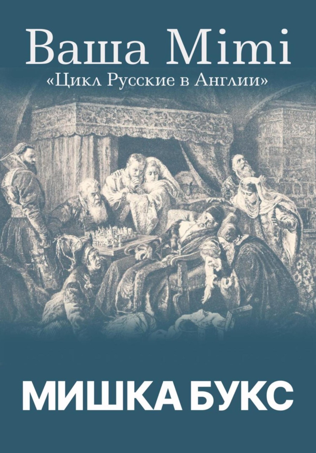 Обложка книги «Цикл «Русские в Англии». Ваша Mimi»