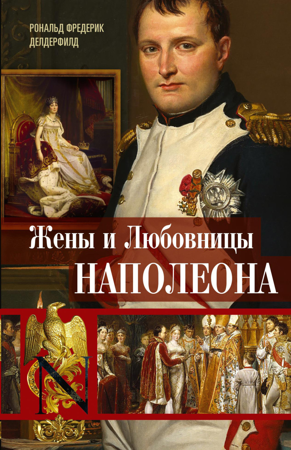 Обложка книги «Жены и любовницы Наполеона. Исторические портреты»